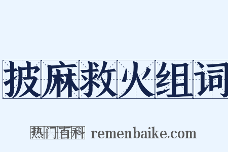披麻救火组词是什么意思的图片